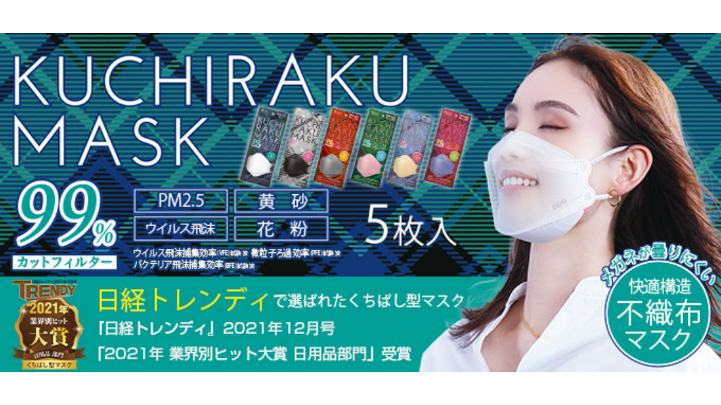 氷川きよし着用マスク ISDG医食同源ドットコムのKUCHIRAKU MASKの画像