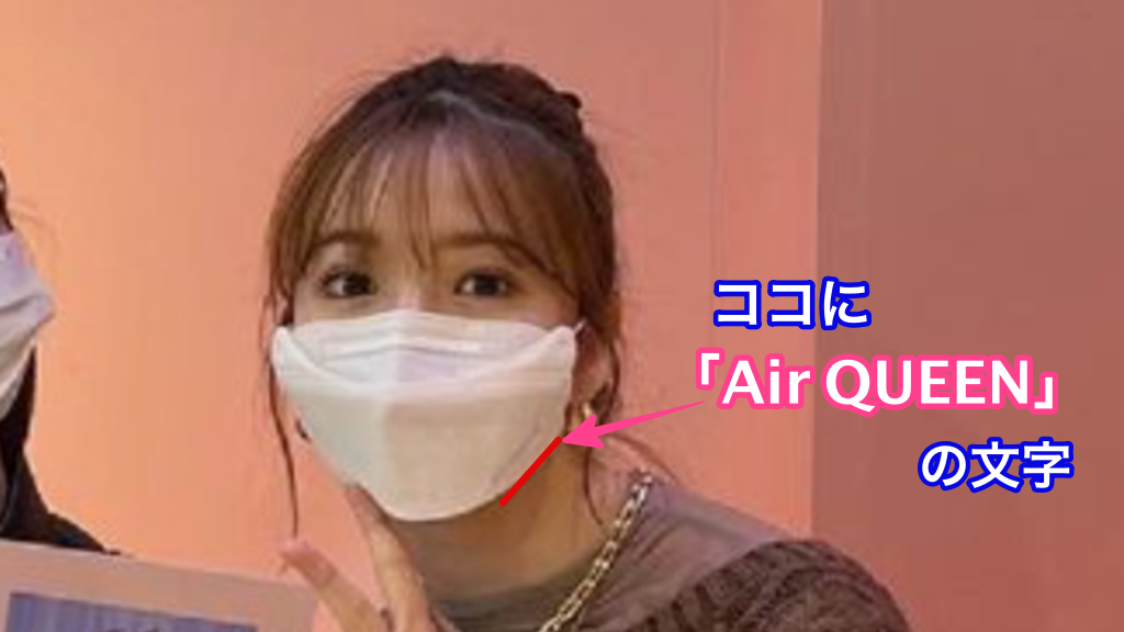 藤田ニコル着用KF94マスク「AirQUEEN」のアップ画像