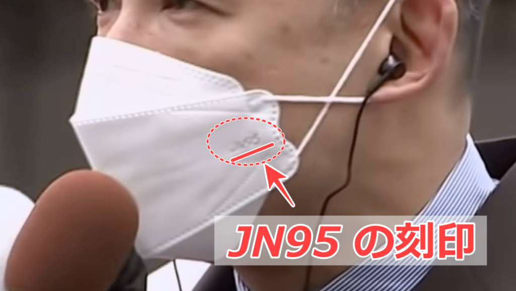 山本太郎が着用している立体型マスク「JN94」の刻印画像